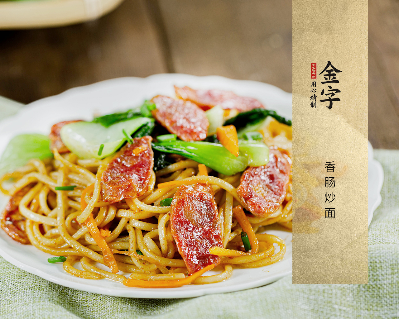 香肠炒面