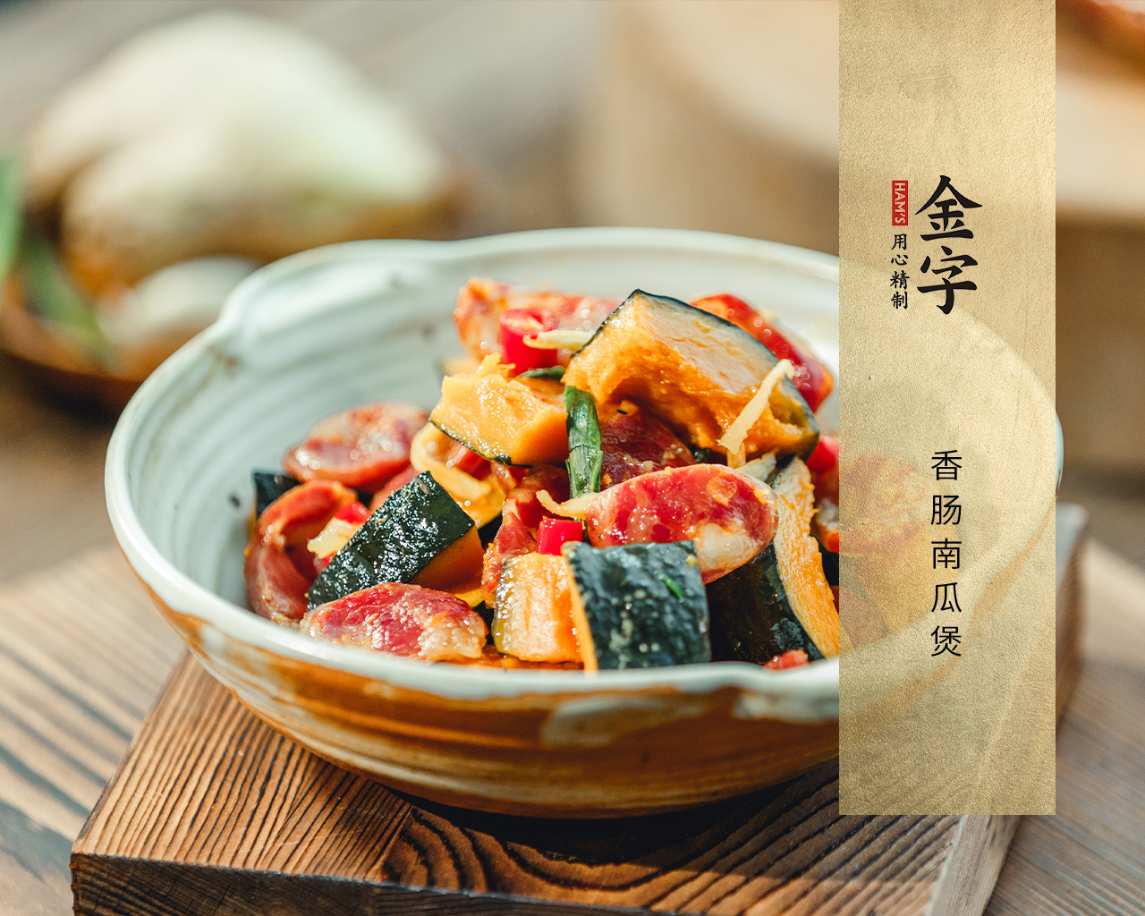 香肠南瓜煲