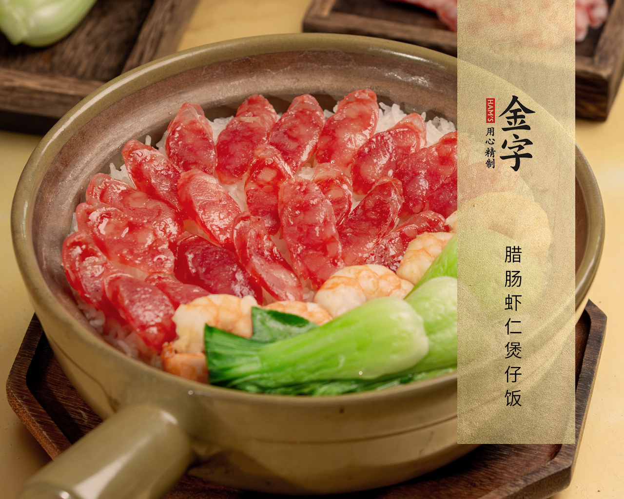 腊肠虾仁煲仔饭